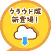 クラウド版新登場!